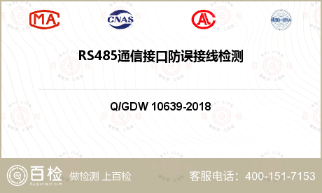 RS485通信接口防误接线检测