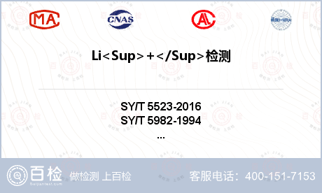 Li<Sup>+</Sup>检测