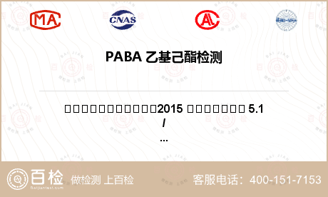 PABA 乙基己酯检测