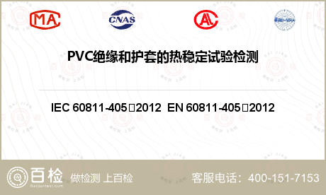 PVC绝缘和护套的热稳定试验检测