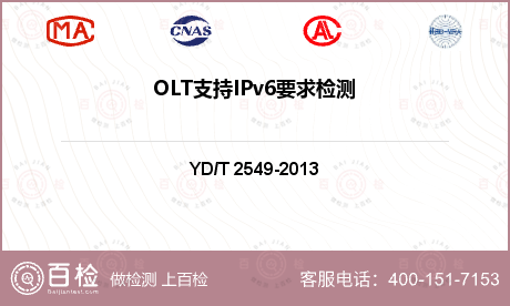 OLT支持IPv6要求检测