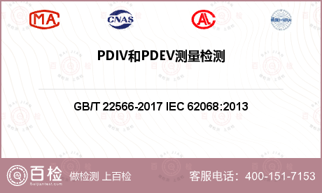 PDIV和PDEV测量检测