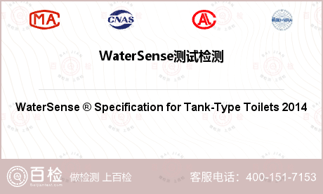 WaterSense测试检测