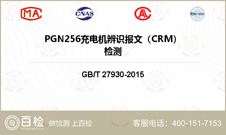 PGN256充电机辨识报文（CR