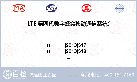 LTE 第四代数字蜂窝移动通信系统(TD-LTE)频率资源检测