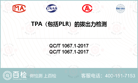 TPA（包括PLR）的拔出力检测