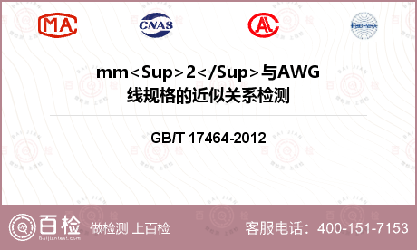 mm<Sup>2</Sup>与AWG线规格的近似关系检测