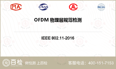 OFDM 物理层规范检测