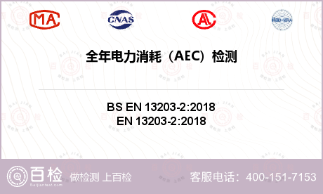 全年电力消耗（AEC）检测