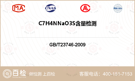 C7H4NNaO3S含量检测