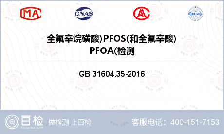 全氟辛烷磺酸)PFOS(和全氟辛