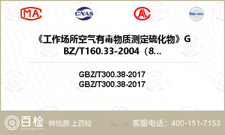 《工作场所空气有毒物质测定硫化物》GBZ/T160.33-2004（8）检测