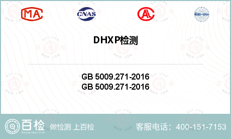 DHXP检测