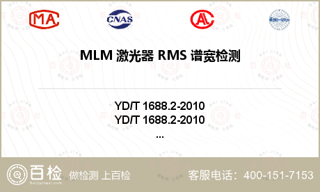 MLM 激光器 RMS 谱宽检测