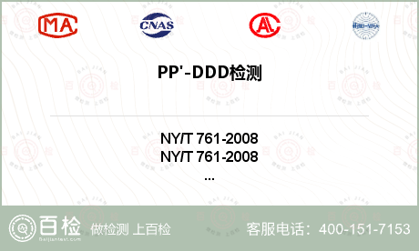 PP'-DDD检测