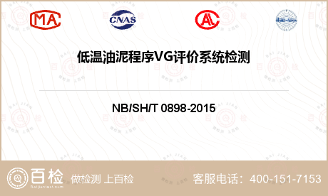 低温油泥程序VG评价系统检测
