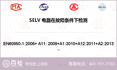 SELV 电路在故障条件下检测