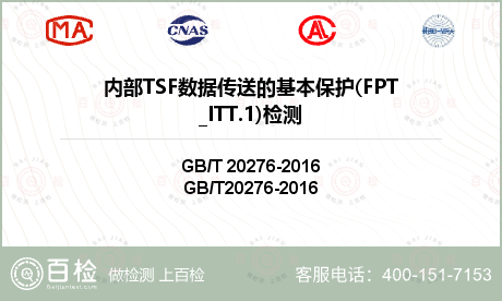 内部TSF数据传送的基本保护(F