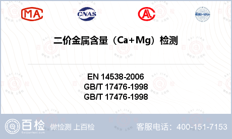 二价金属含量（Ca+Mg）检测