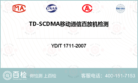 TD-SCDMA移动通信直放机检