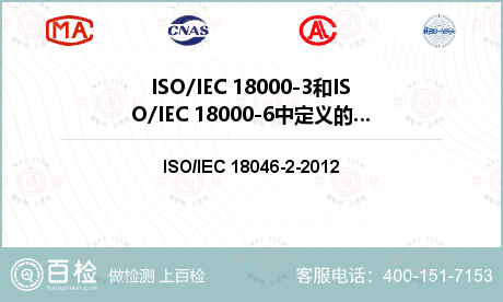 ISO/IEC 18000-3和