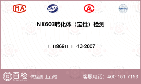 NK603转化体（定性）检测