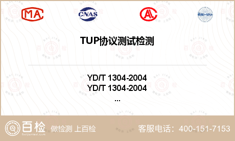 TUP协议测试检测