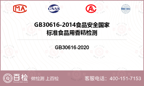 GB30616-2014食品安全国家标准食品用香精检测
