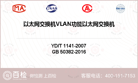以太网交换机VLAN功能以太网交换机ACL访问控制列表功能检测