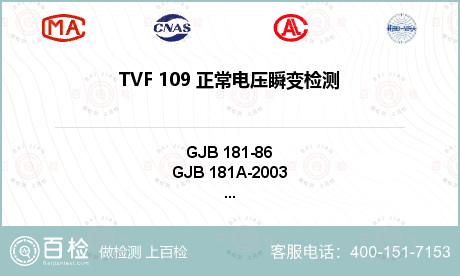 TVF 109 正常电压瞬变检测