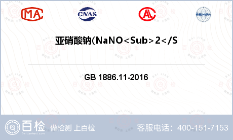 亚硝酸钠(NaNO<Sub>2<