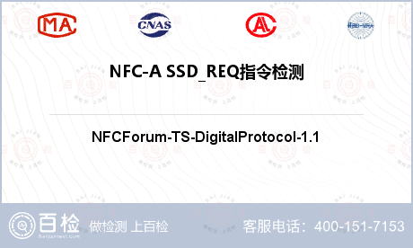 NFC-A SSD_REQ指令检