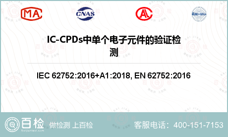 IC-CPDs中单个电子元件的验