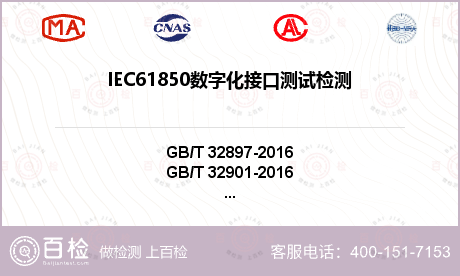 IEC61850数字化接口测试检