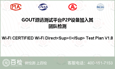 GOUT邀请测试平台P2P设备加入其团队检测