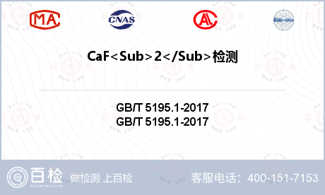 CaF<Sub>2</Sub>检