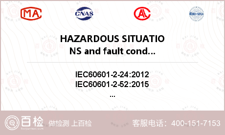 HAZARDOUS SITUATIONS and fault conditions检测