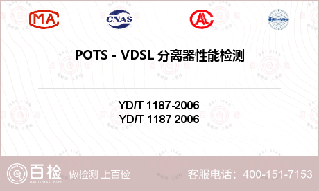 POTS－VDSL 分离器性能检