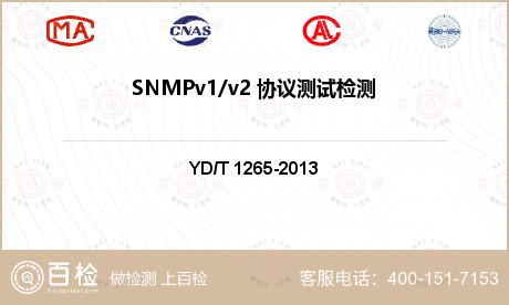 SNMPv1/v2 协议测试检测