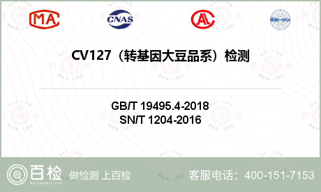 CV127（转基因大豆品系）检测