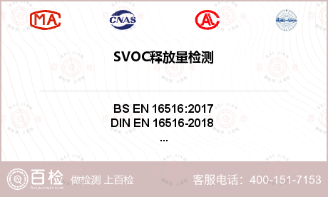 SVOC释放量检测