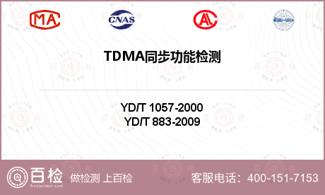 TDMA同步功能检测