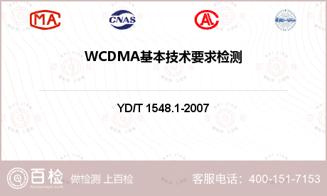 WCDMA基本技术要求检测