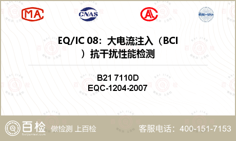 EQ/IC 08：大电流注入（B