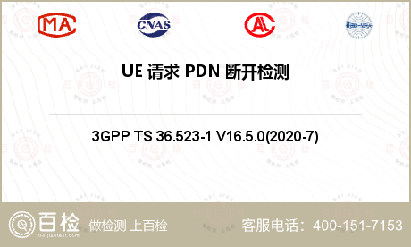 UE 请求 PDN 断开检测