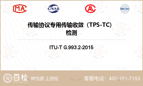 传输协议专用传输收敛（TPS-T