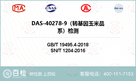DAS-40278-9（转基因玉