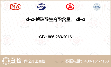 d-α-琥珀酸生育酚含量、 dl