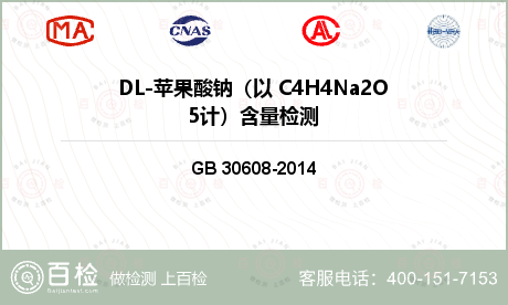 DL-苹果酸钠（以 C4H4Na