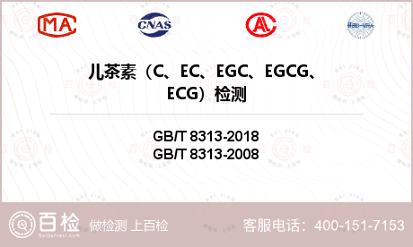 儿茶素（C、EC、EGC、EGC